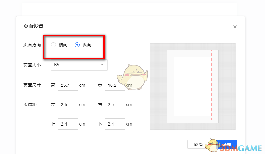 《腾讯文档》页面方向设置方法