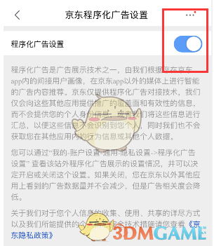 《京东》程序化广告关闭方法