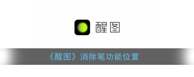 《醒图》消除笔功能位置