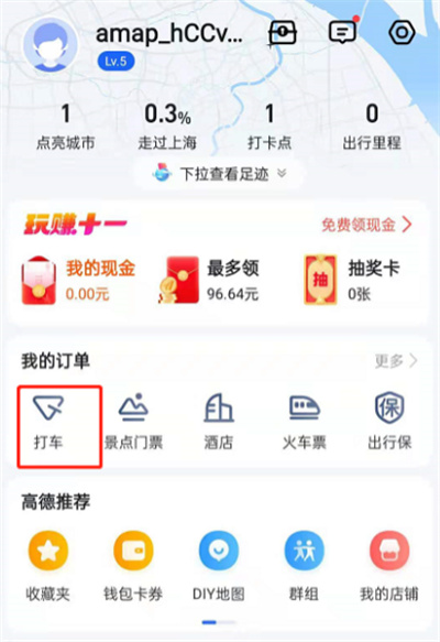 《高德地图》打车记录查看方法