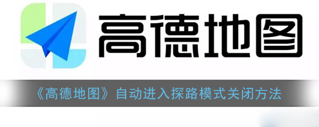 《高德地图》自动进入探路模式关闭方法