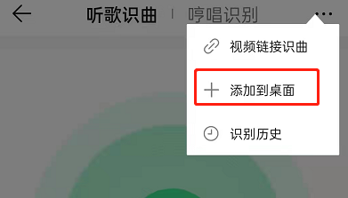 《QQ音乐》听歌识曲添加到桌面方法