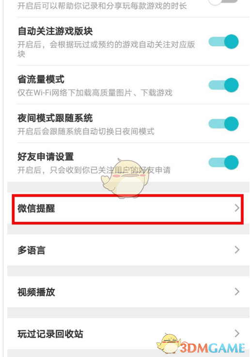 《taptap》微信提醒取消方法