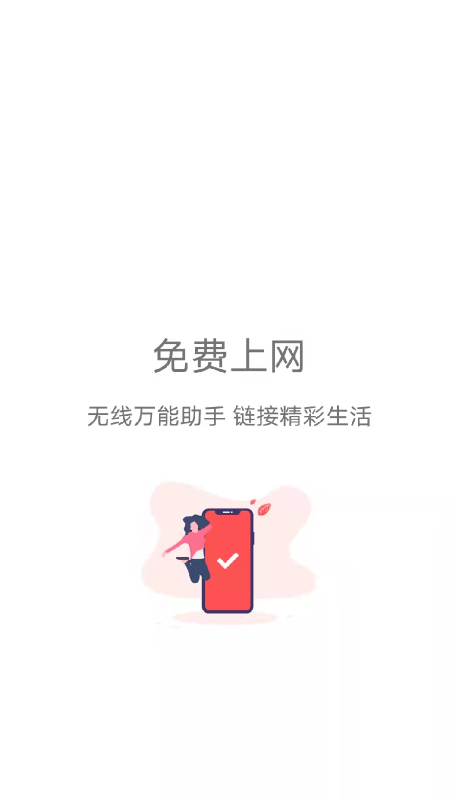 WiFi速连管家