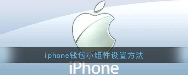 iphone钱包小组件设置方法