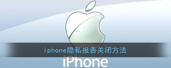 iphone隐私报告关闭方法