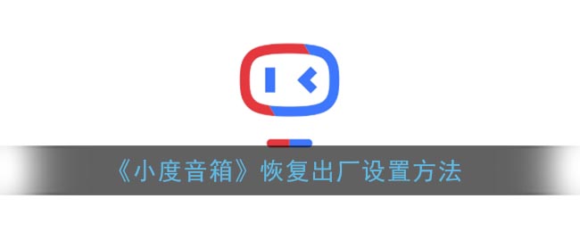 《小度音箱》恢复出厂设置方法