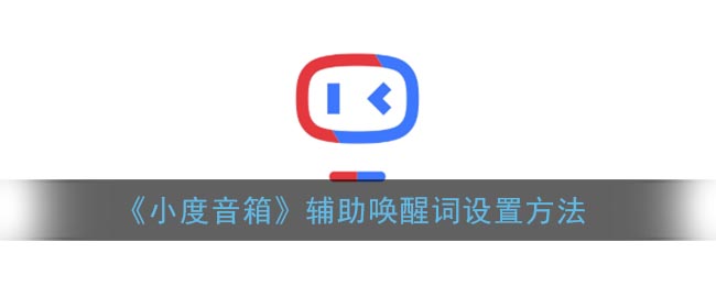 《小度音箱》辅助唤醒词设置方法