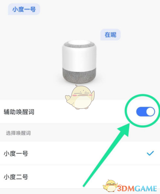 《小度音箱》辅助唤醒词设置方法