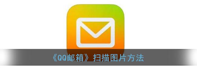 《QQ邮箱》扫描图片方法