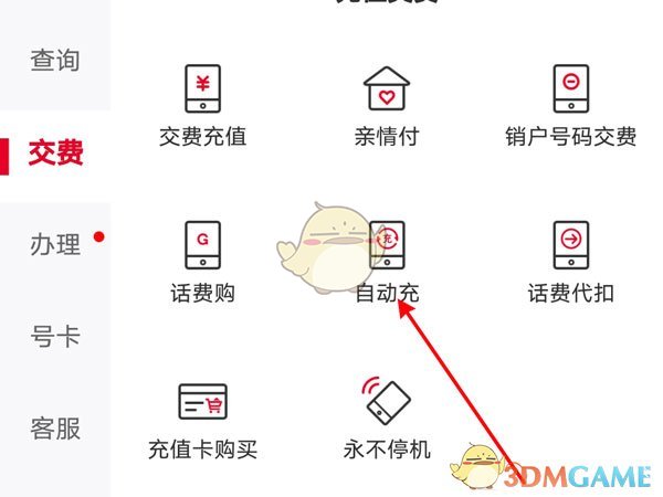 《手机联通》关闭自动充值方法