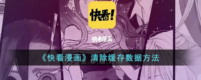 快看漫画清除缓存数据方法