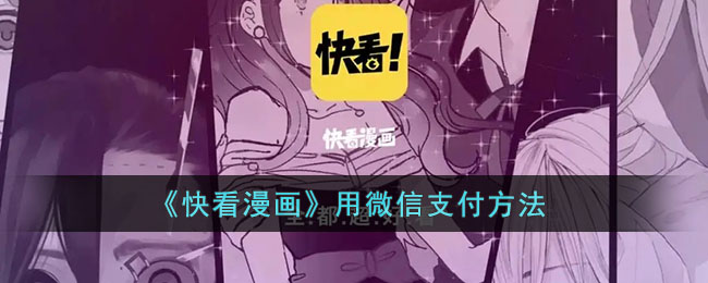 《快看漫画》用微信支付方法