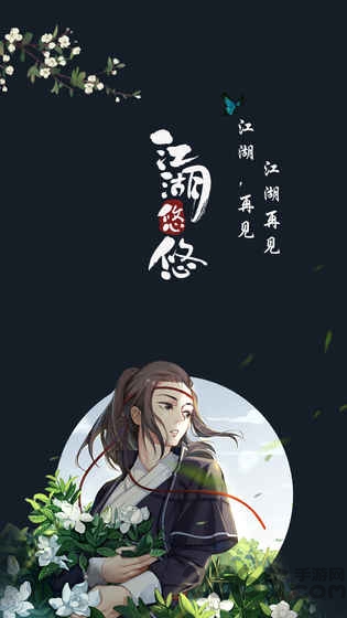 江湖悠悠手游