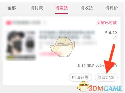 《淘宝》待发货订单修改地址方法
