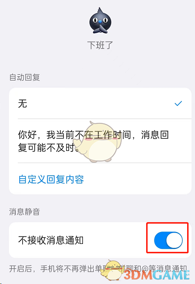 《钉钉》下班勿扰模式设置方法