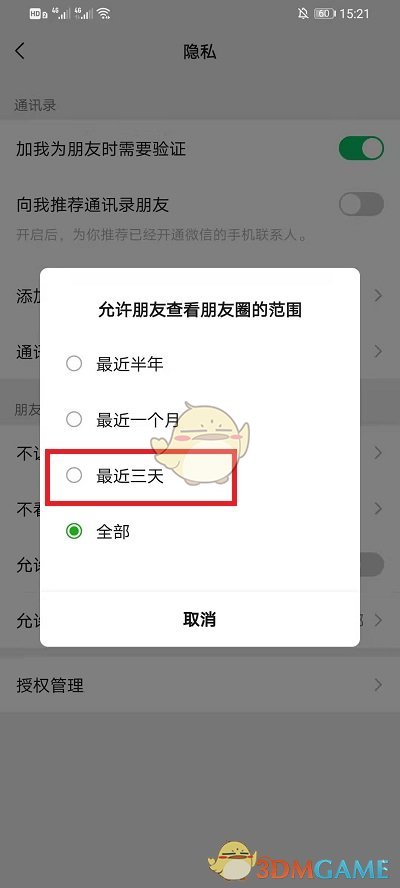 《微信》朋友圈半年可见设置方法