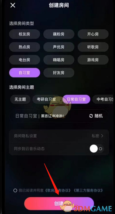 《网易云音乐》创建自习室房间方法