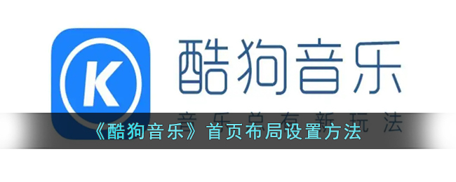 《酷狗音乐》首页布局设置方法