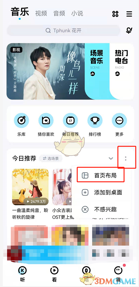 《酷狗音乐》首页布局设置方法