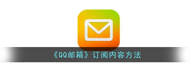 《QQ邮箱》订阅内容方法