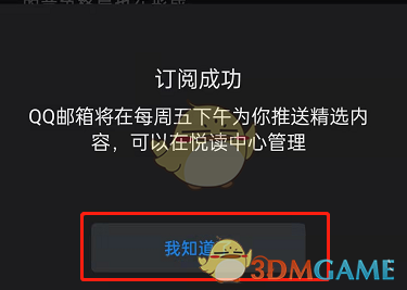 《QQ邮箱》订阅内容方法