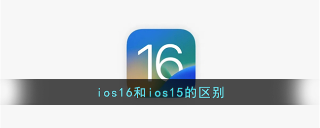 ios16和ios15两者之间的不同处