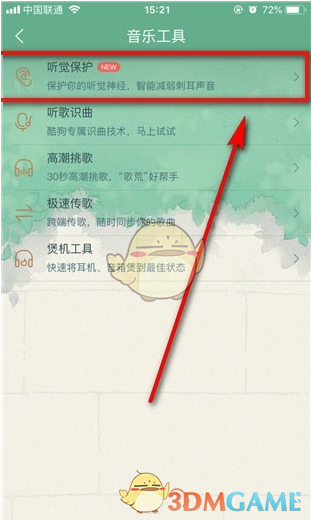 《酷狗音乐》听觉保护关闭方法