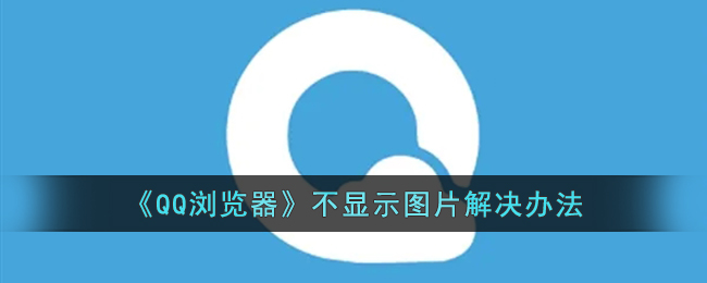 《QQ浏览器》不显示图片解决办法