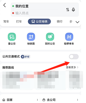 《高德地图》公共交通模式设置方法