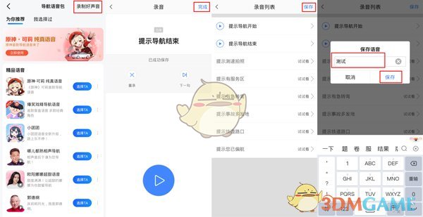 《高德地图》录制自己的语音包方法