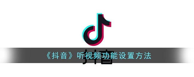 《抖音》听视频功能设置方法