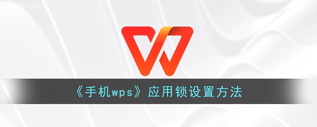 《手机wps》应用锁设置方法