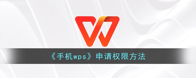 《手机wps》申请权限方法