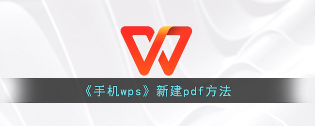 《手机wps》新建pdf方法