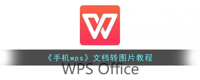 《手机wps》文档转图片教程