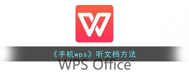 《手机wps》听文档方法