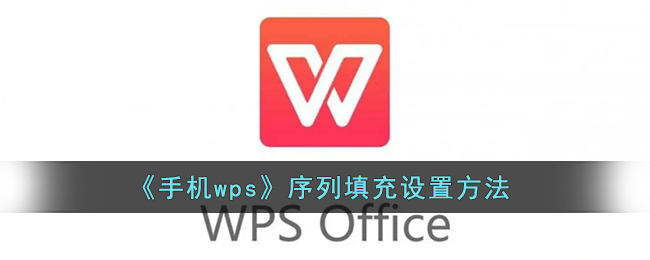 《手机wps》序列填充设置方法