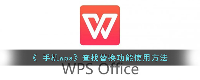 《手机wps》查找替换功能使用方法