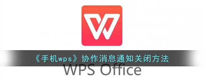 《手机wps》协作消息通知关闭方法