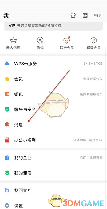 《手机wps》协作消息通知关闭方法