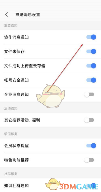 《手机wps》协作消息通知关闭方法