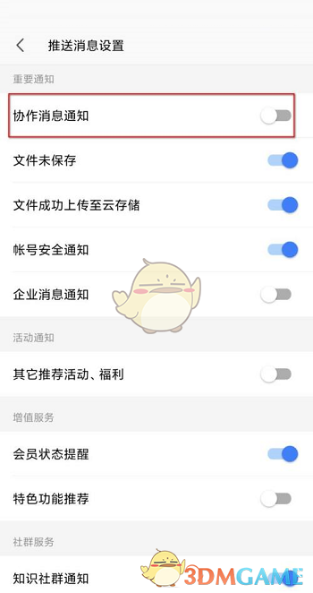 《手机wps》协作消息通知关闭方法