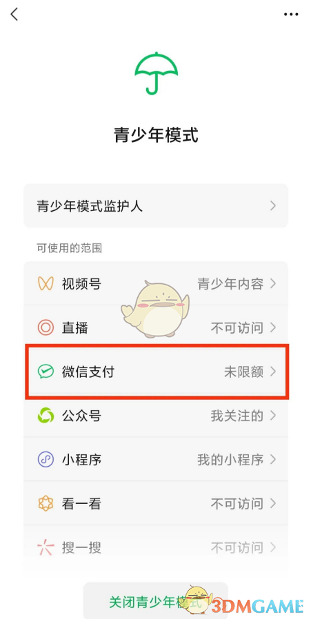 《微信》青少年模式限制消费设置方法