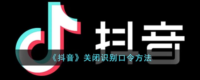 《抖音》关闭识别口令方法