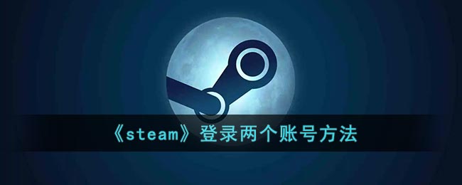 《steam》怎么样登录两个账号