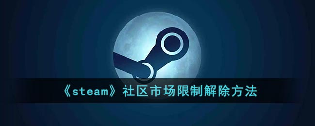 《steam》社区市场限制要怎么样解除 