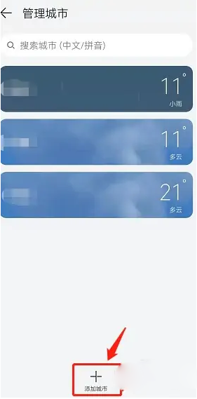 《华为天气》添加城市方法