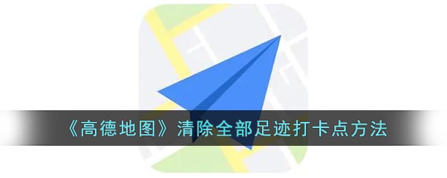 《高德地图》清除全部足迹打卡点方法