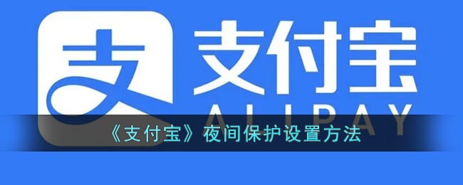 《支付宝》夜间保护设置方法